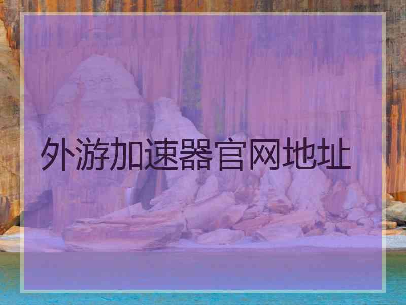 外游加速器官网地址