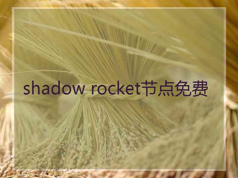 shadow rocket节点免费