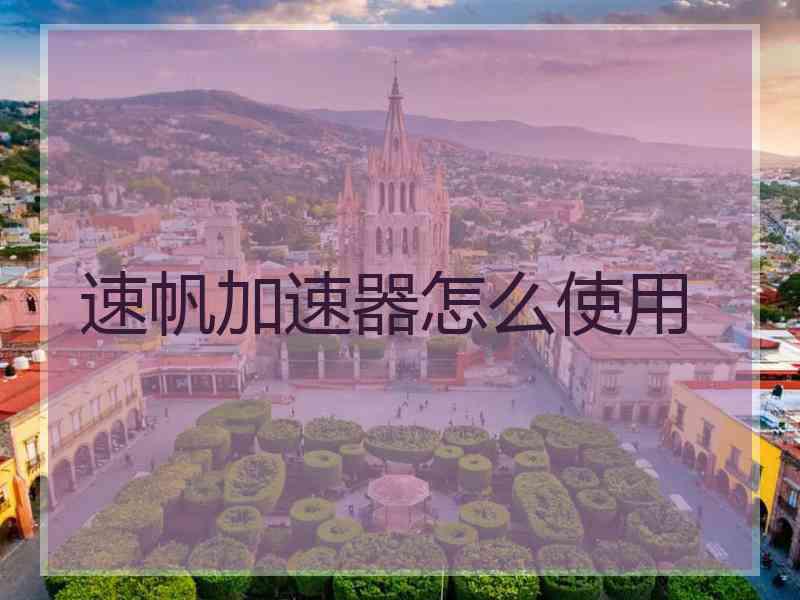 速帆加速器怎么使用