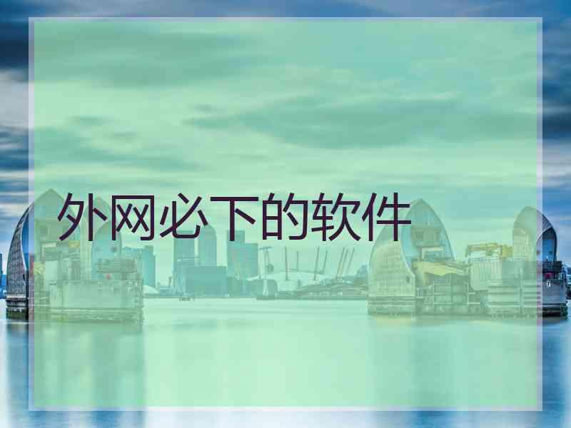 外网必下的软件