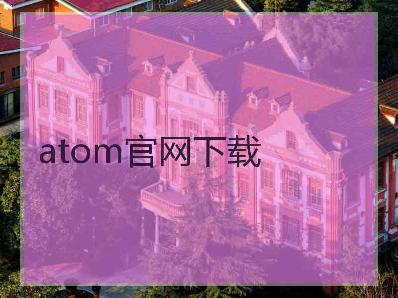 atom官网下载