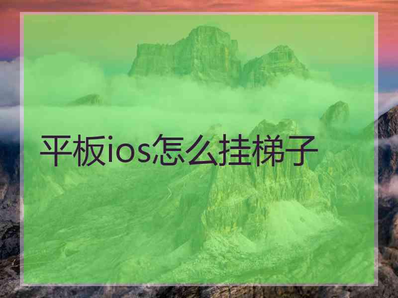 平板ios怎么挂梯子