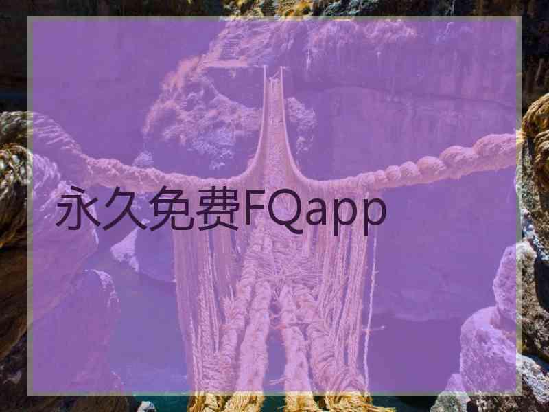 永久免费FQapp