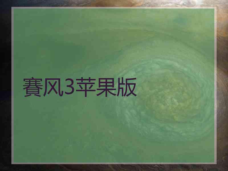 賽风3苹果版