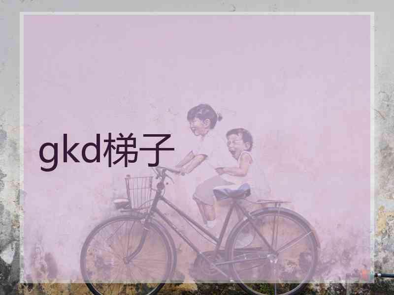 gkd梯子