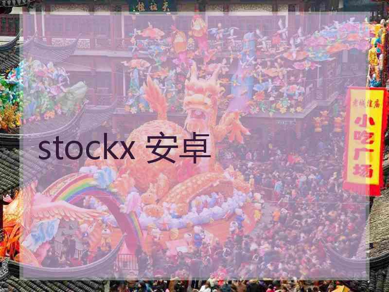 stockx 安卓