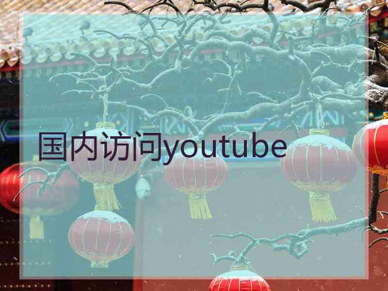 国内访问youtube