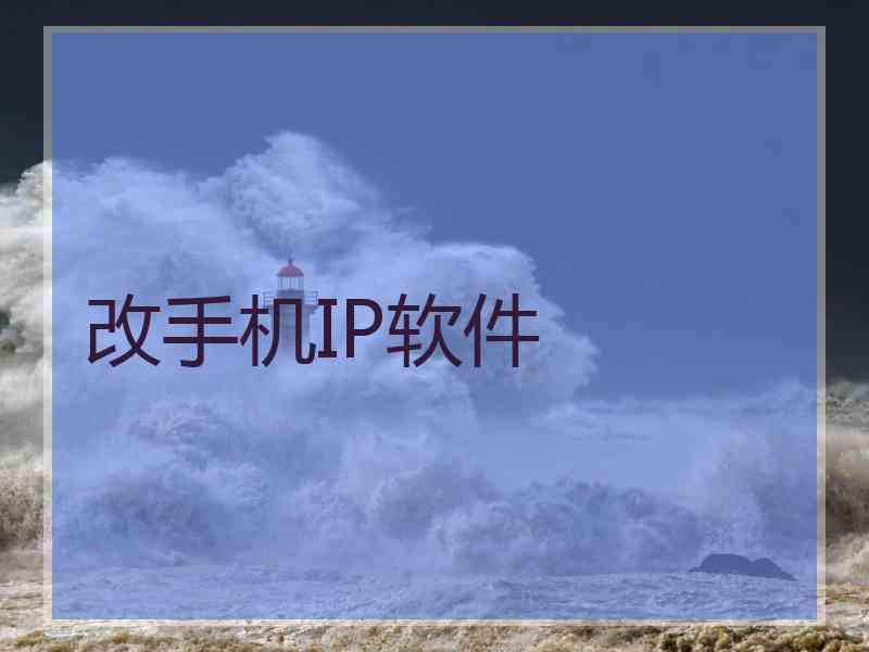 改手机IP软件