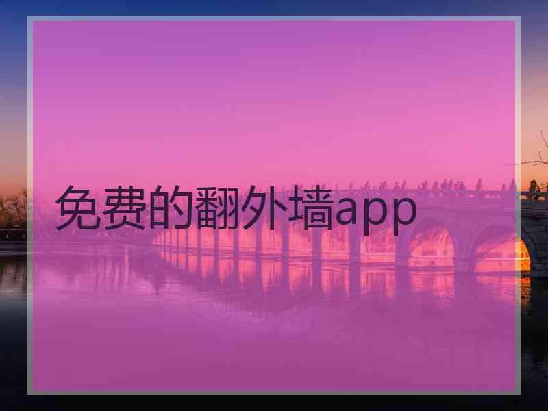 免费的翻外墙app