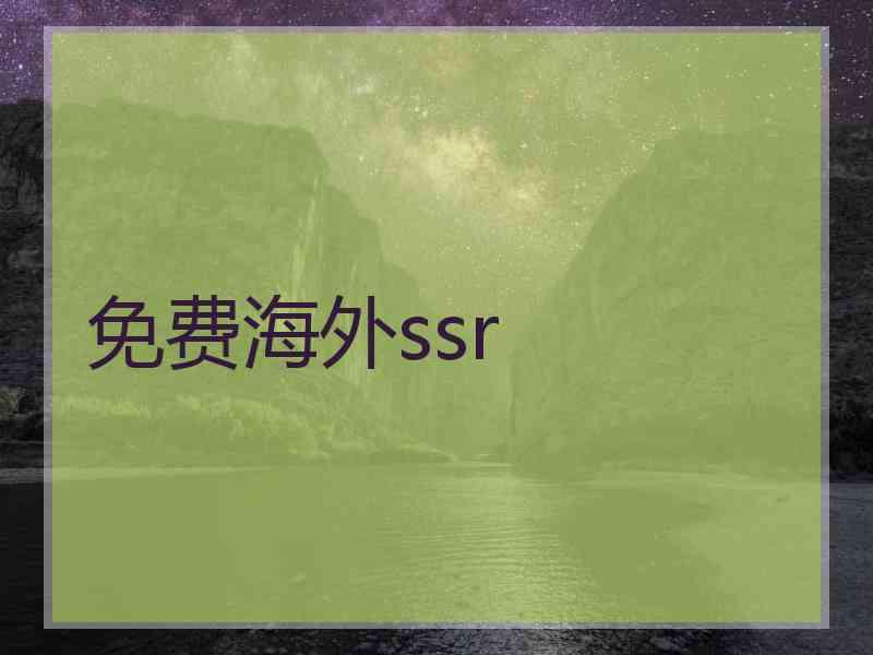 免费海外ssr