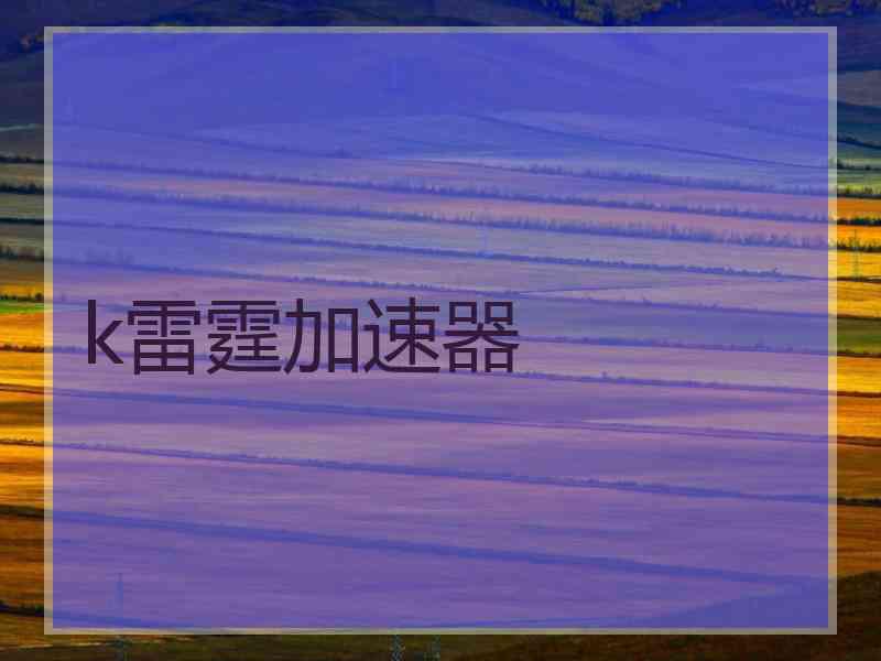 k雷霆加速器